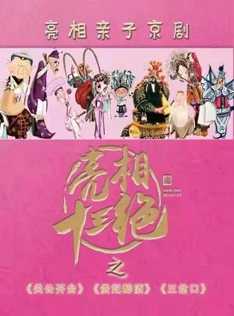 北京亲子京剧《亮相十三绝》