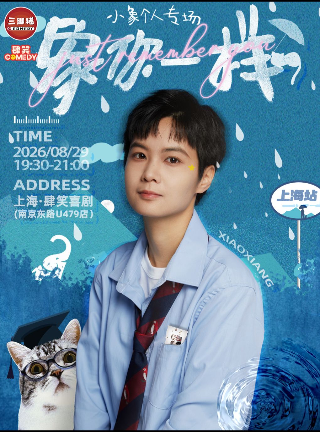 【上海】小象单口喜剧个人专场《象你一样》@肆笑南京东路店