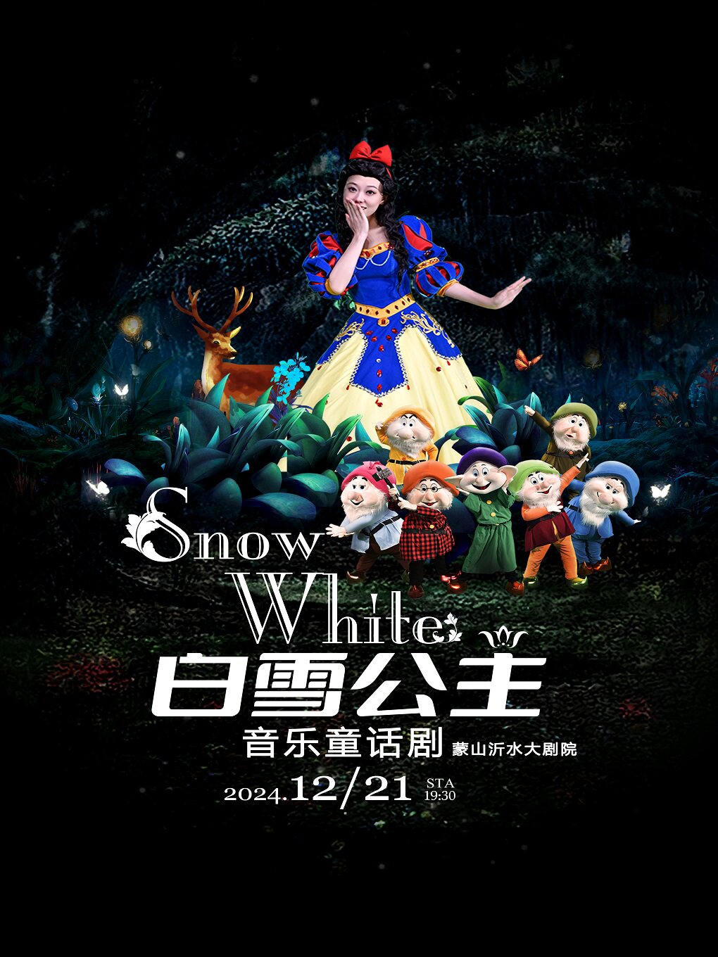 《白雪公主》音乐童话剧 临沂站