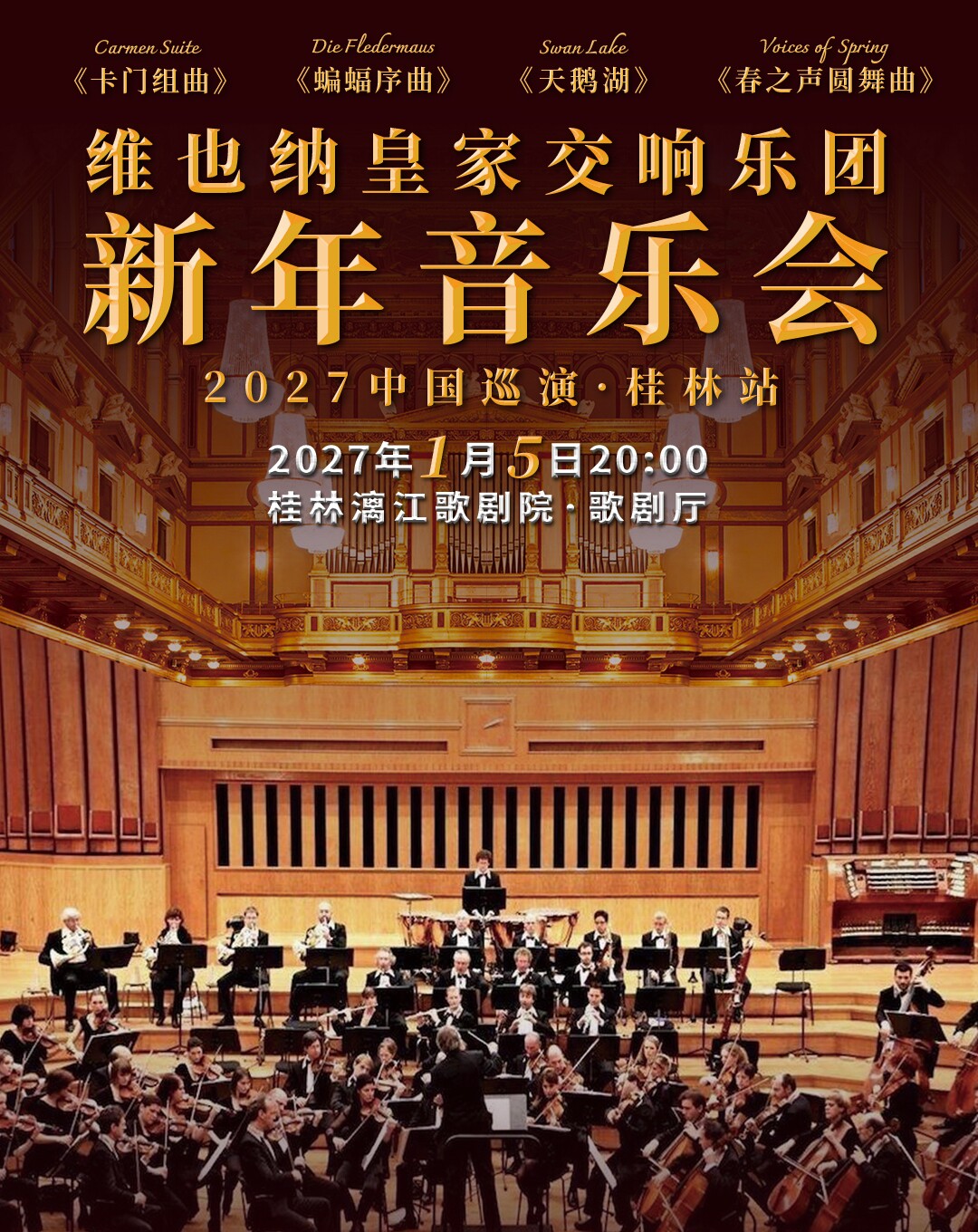 【桂林】维也纳皇家交响乐团2027新年音乐会