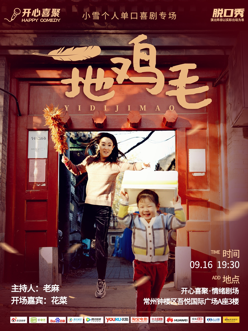 常州【中秋特辑】开心喜聚大咖脱口秀 | 小雪专场《一地鸡毛》| 脱口秀舞台上的铿锵玫瑰 爆笑来袭