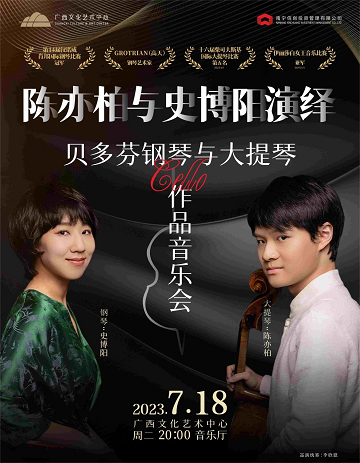 陳亦柏與史博陽演繹貝多芬鋼琴與大提琴作品音樂會南寧站