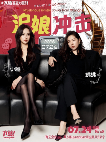 方蕉大咖秀| 播客《双响炮》女主播脱口秀专场《沪娘冲击》