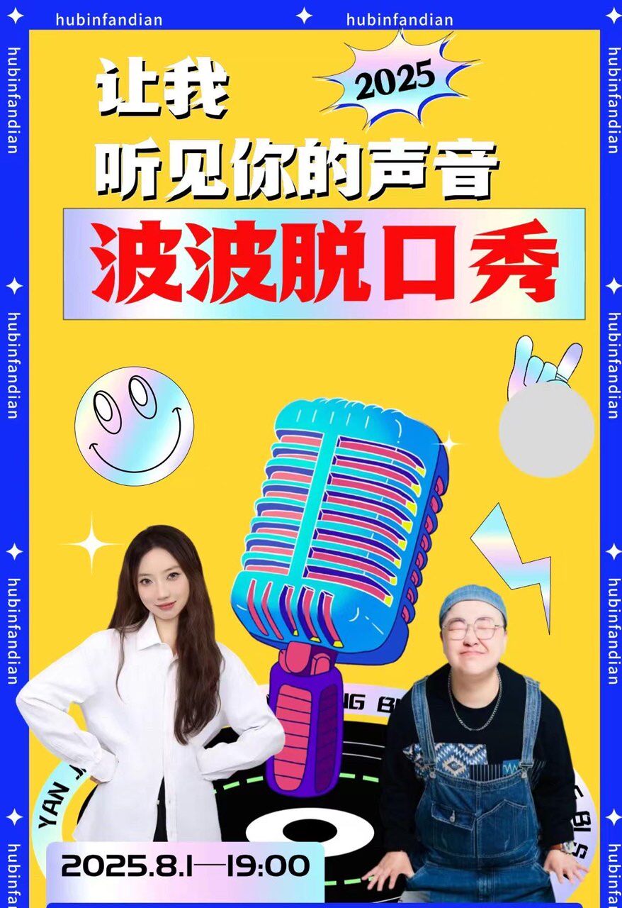 齐齐哈尔齐乐喜剧脱口秀
