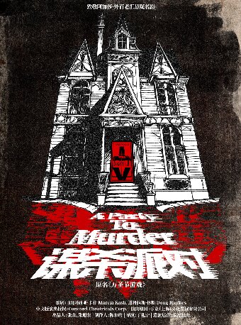 【低至6折】10月18日致敬阿加莎·外百老汇悬疑名剧《谋杀派对》