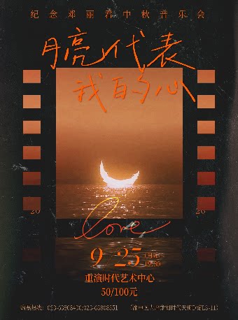 热门活动-【重庆】月亮代表我的心·纪念邓丽君中秋音乐会