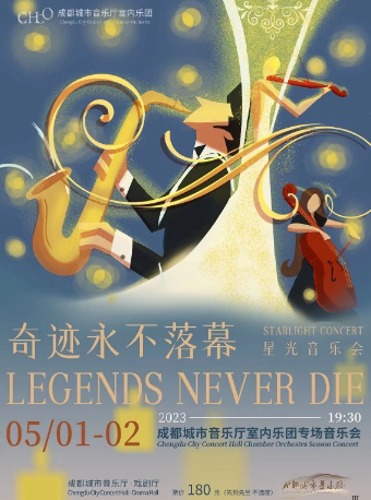 成都城市音乐厅室内乐团《Legends Never Die 奇迹永不落幕》星光音乐会