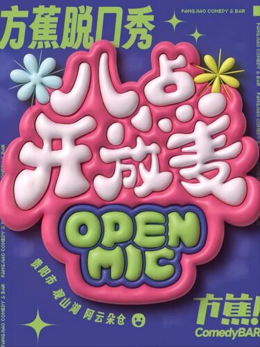 方蕉综合喜剧开放麦 | 本地演员的盲盒体验