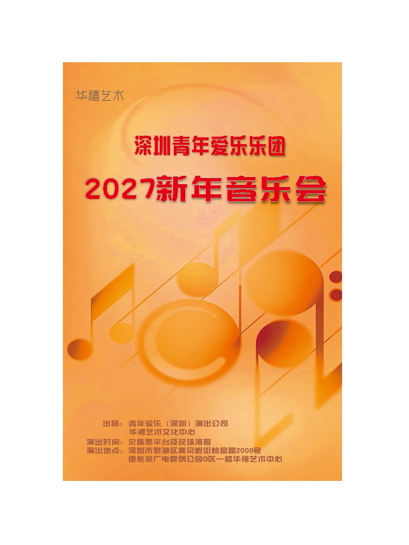 华禧艺术 深圳市青年爱乐乐团 2027新年音乐会