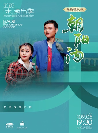 2025.9.5 河南豫剧三团 大型现代豫剧《朝阳沟》宝鸡站