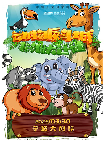 宁波《动物反斗城1——非洲大迁徙》