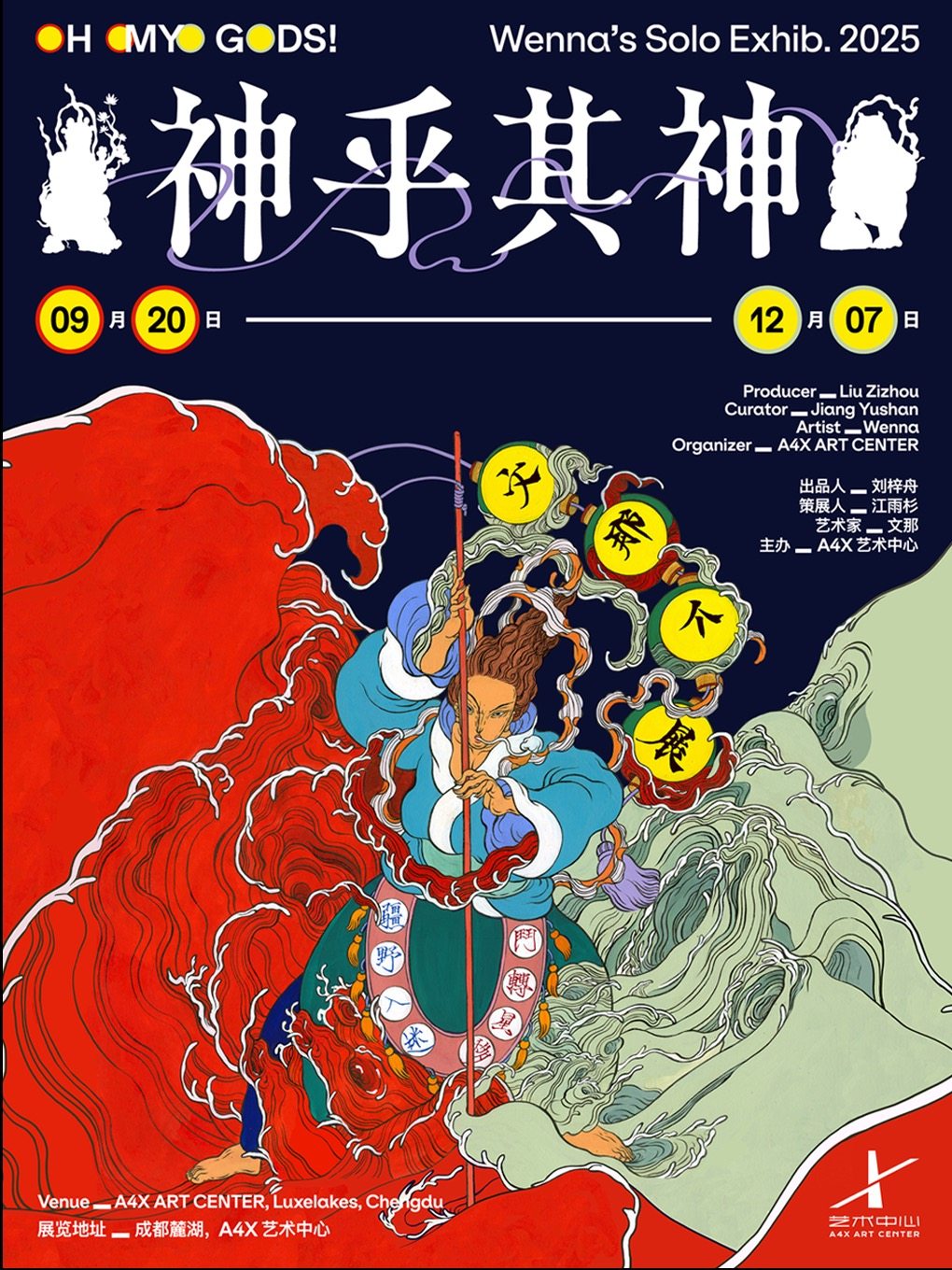 成都文那全国首展——神乎其神
