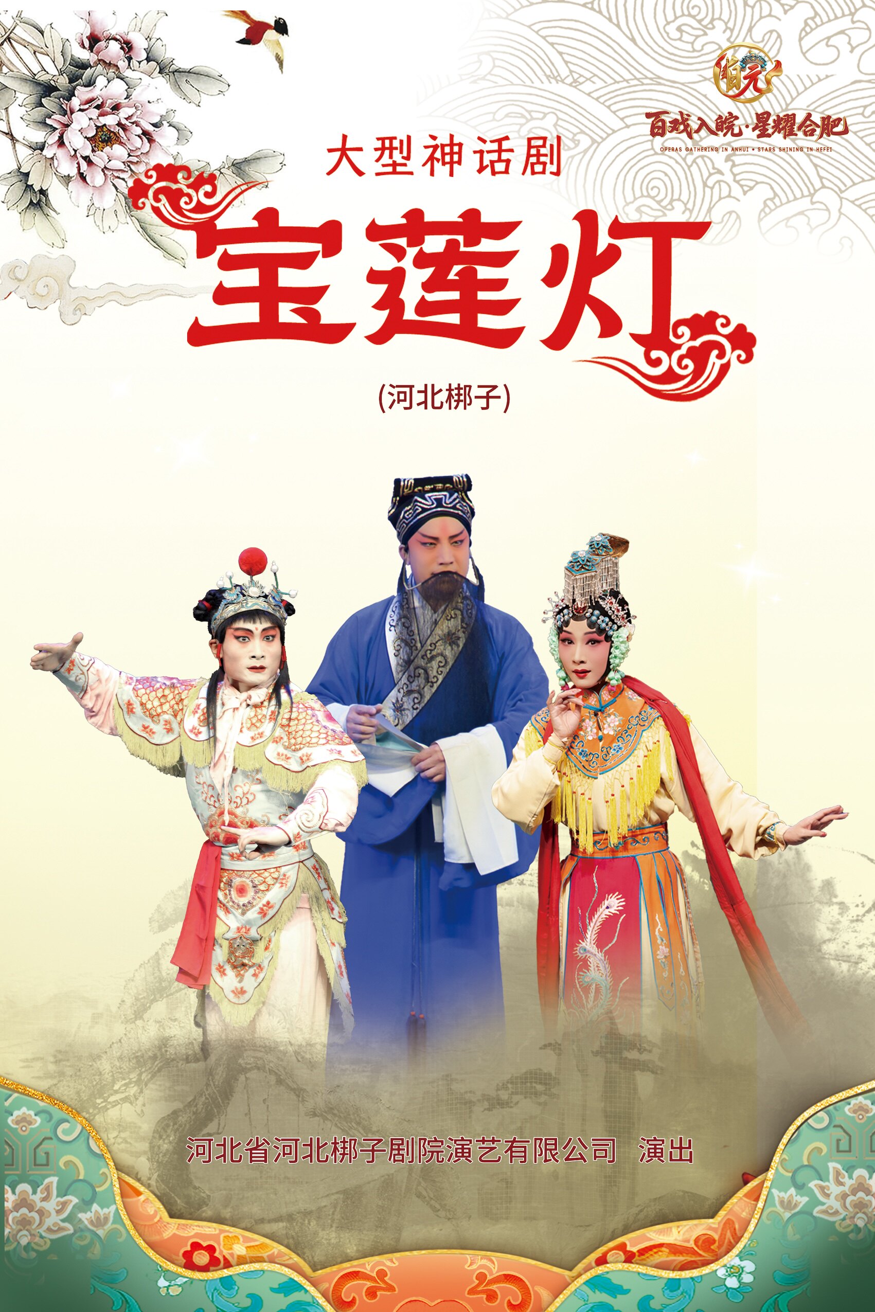 “百戏入皖·星耀合肥”名家名角名剧惠民展演 河北梆子《宝莲灯》