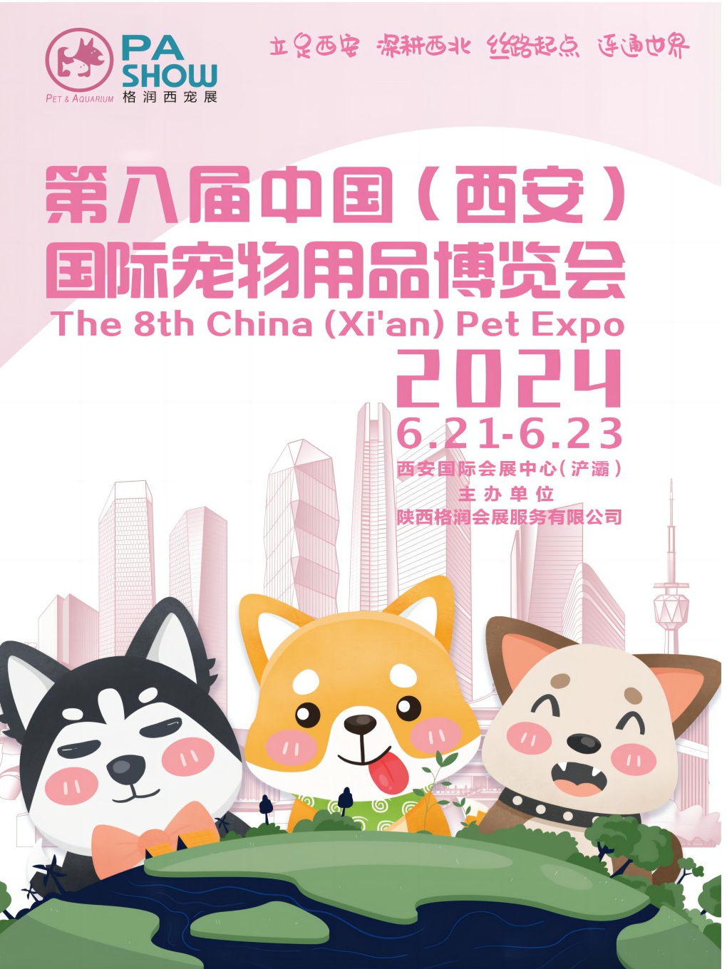 第八届中国西安宠物用品博览会