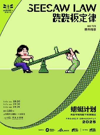 上海《跷跷板定律》· 2025蜻蜓计划-来自乌镇戏剧节青赛精选剧目