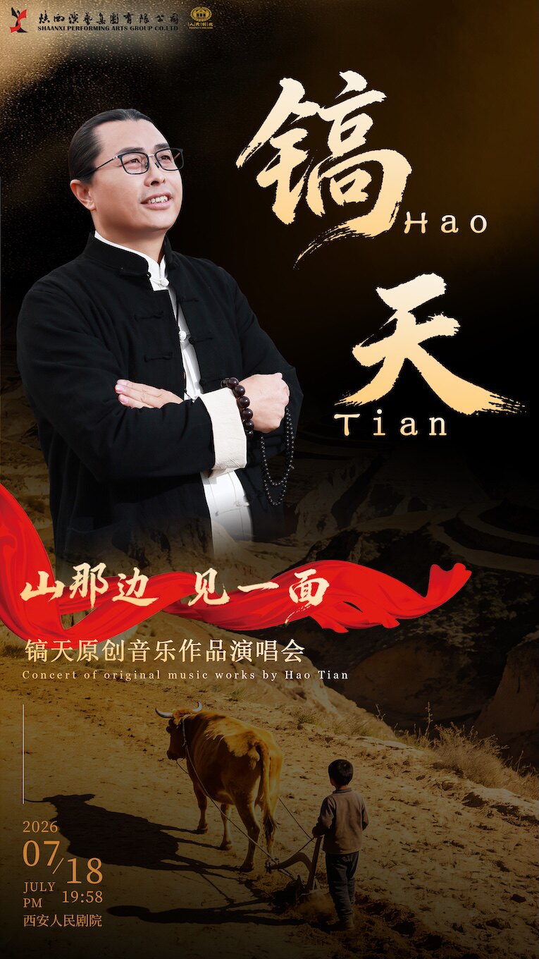 《山那边·见一面》镐天原创音乐作品演唱会