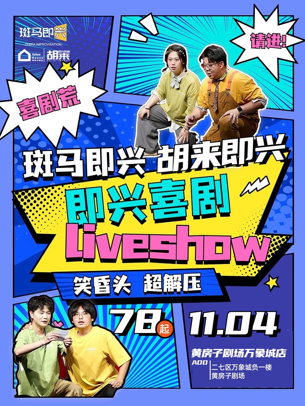 郑州胡来掰头秀】｜胡来即兴全国挑战秀【武汉