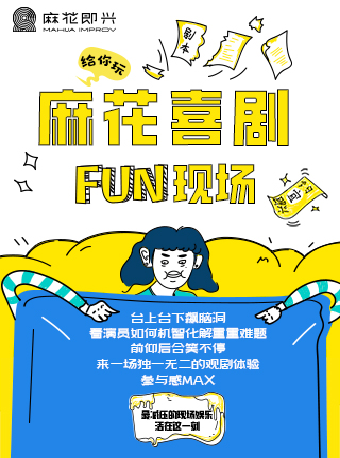 热门活动-开心麻花爆笑解压即兴秀《麻花喜剧FUN现场》