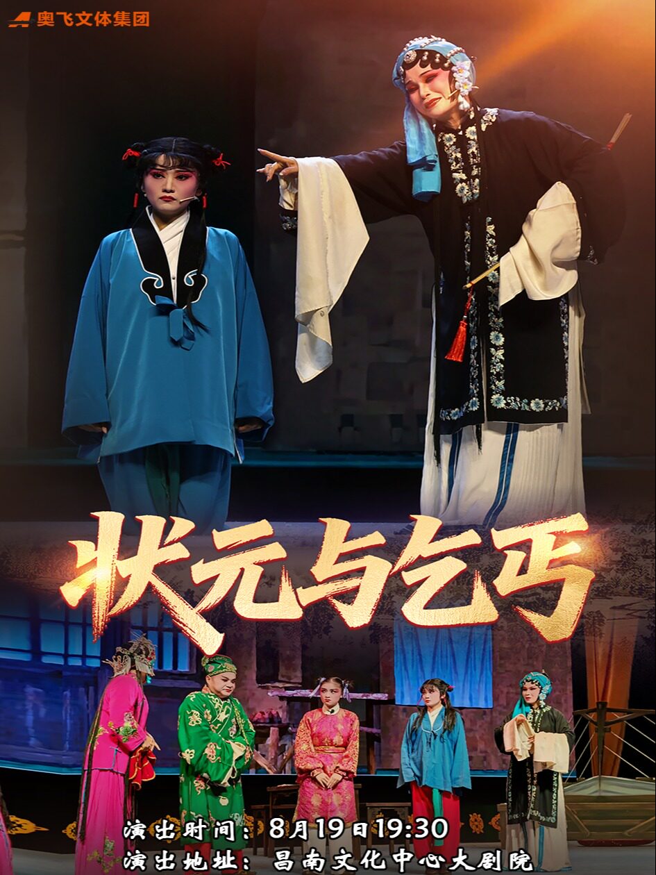 经典传统南昌采茶戏《状元与乞丐》(惠民）