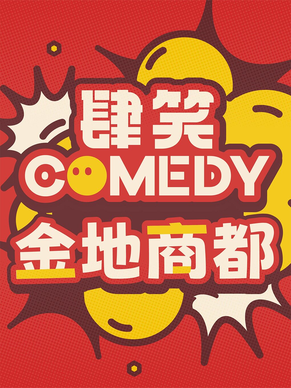【徐州】【肆笑喜剧】爆笑脱口秀丨金地商都丨轻松解压丨情侣优惠