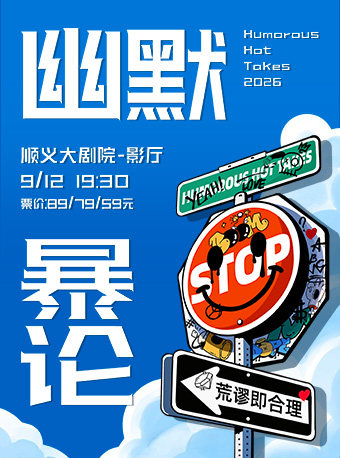 【北京】幽默暴论脱口秀专场