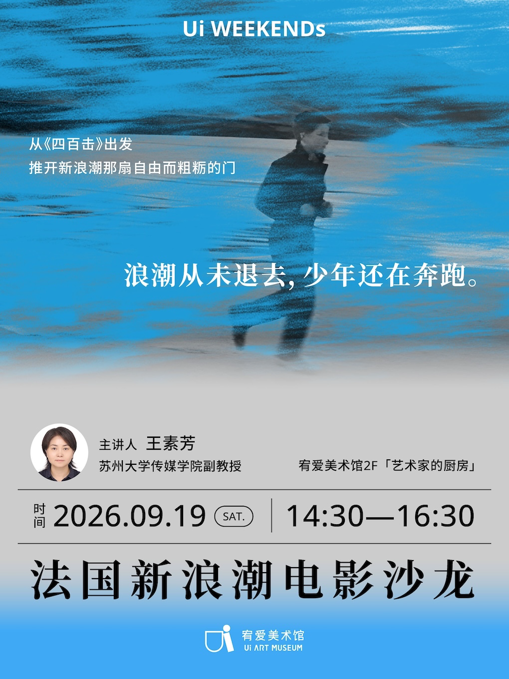 Ui WEEKENDs 法国新浪潮电影沙龙