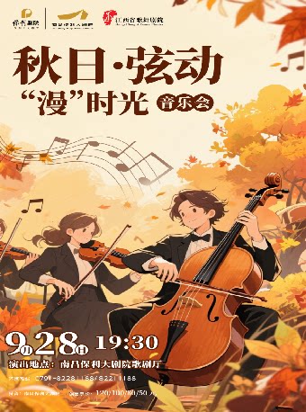 南昌《秋日·弦动“漫”时光》音乐会