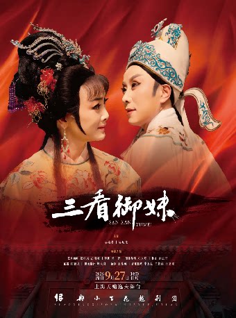 【上海】越剧《三看御妹》