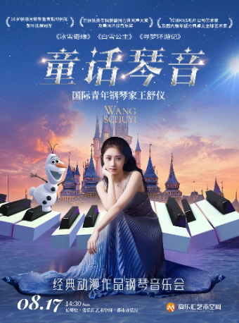 北京王舒仪“童话琴音”——冰雪奇缘·寻梦环游记·白雪公主经典动漫作品钢琴音乐会