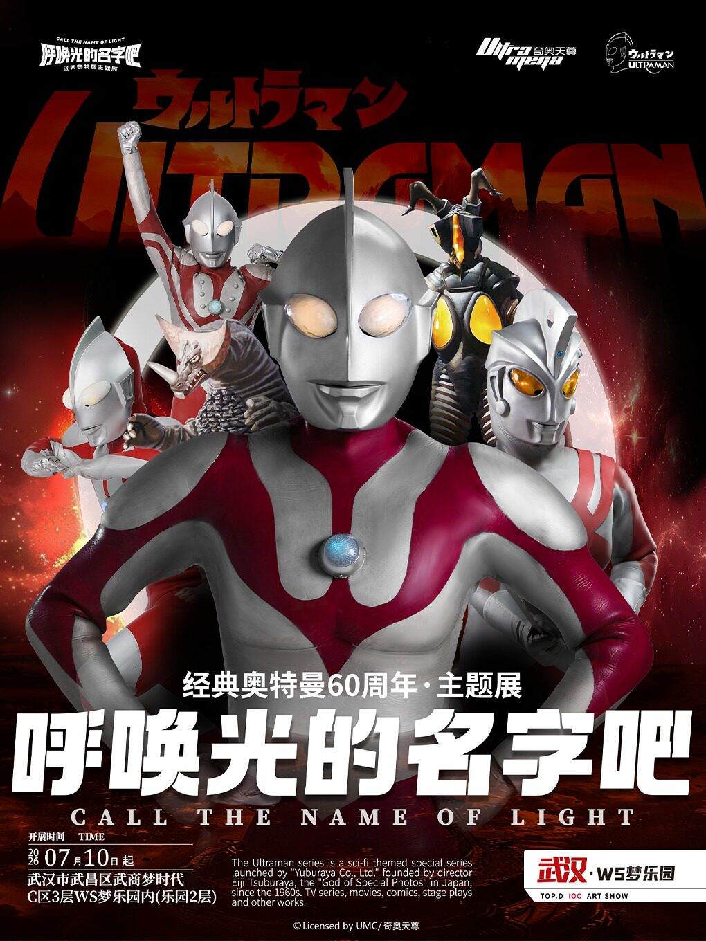 【武汉】《呼唤光的名字吧·经典奥特曼主题展》(武汉梦时代店）