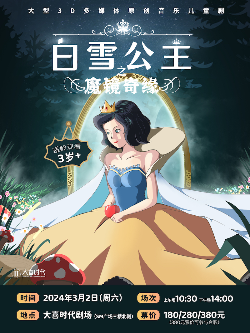 【成都】大型3D多媒体原创音乐儿童剧《白雪公主之魔镜奇缘》