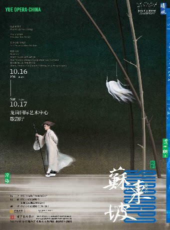 【深圳】浙江小百花越剧院越剧《苏东坡》