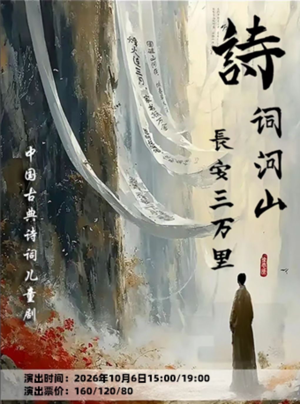 国风经典原创儿童剧《中华诗词·长安三万里》