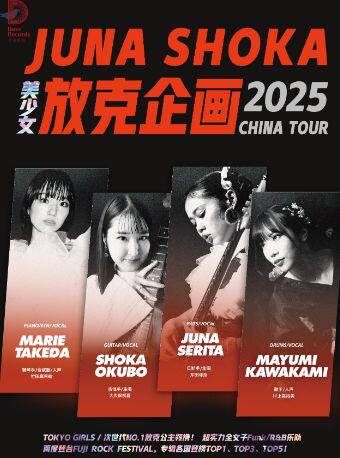 日本美少女乐队放克企画北京站