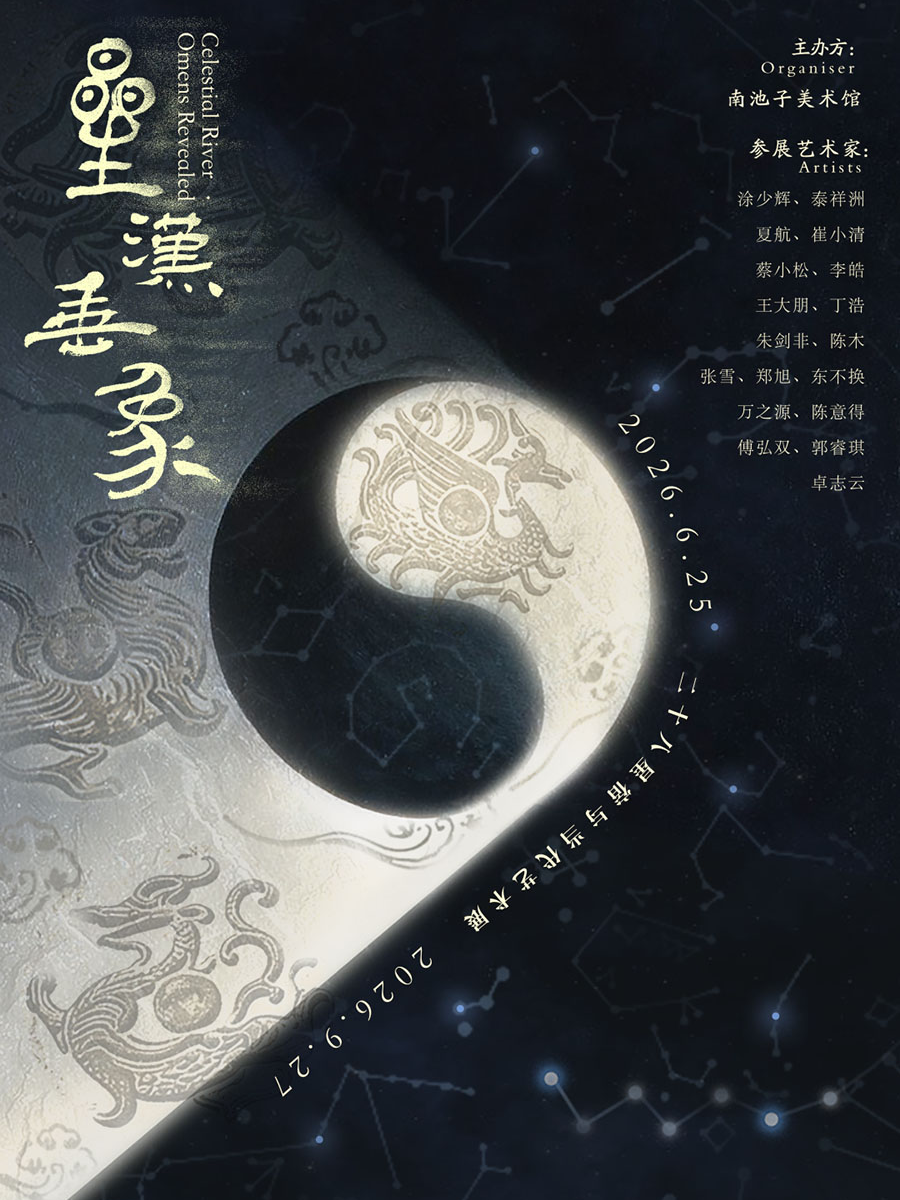 热门活动-【北京】星汉垂象——二十八星宿与当代艺术展