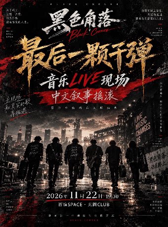 黑色角落·音乐live现场