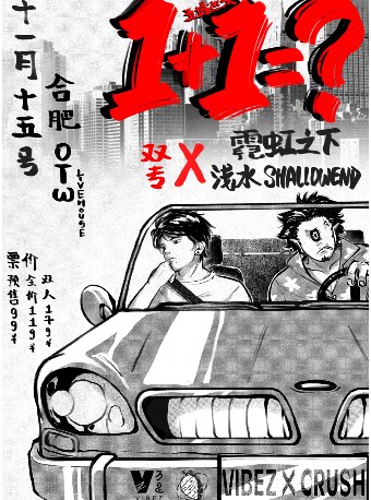 《1+1+？》浅水x霓虹之下 双专场 合肥站
