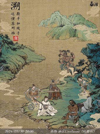 厨子和戏子苏州演唱会
