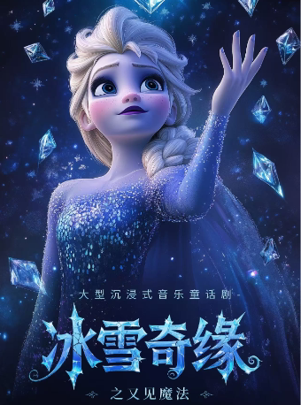 西安大型沉浸式亲子互动魔法剧《冰雪奇缘之又见魔法》