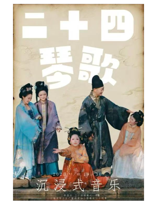 上海【二十四琴歌沉浸式音乐会•小雪篇】