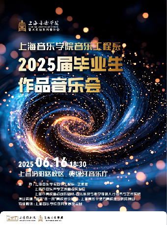 上海音乐学院音乐工程系2025届毕业生作品音乐会
