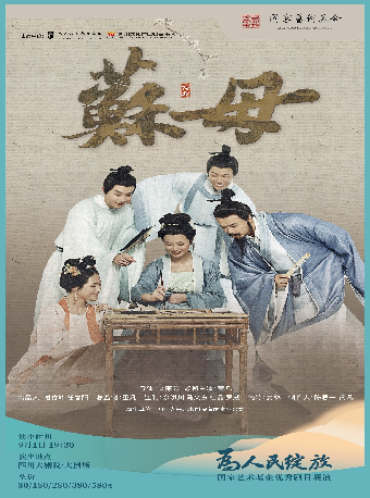 【成都】为人民绽放——国家艺术基金优秀剧目展演四川 话剧《苏母》