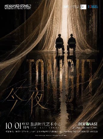 【重庆】英法超现实喜剧《TONIGHT 今夜》
