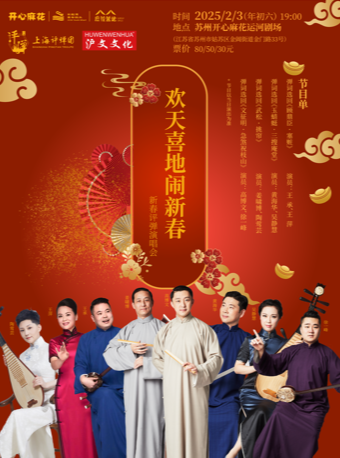 苏州公益惠民场—上海评弹团《欢天喜地闹新春》新春评弹会书