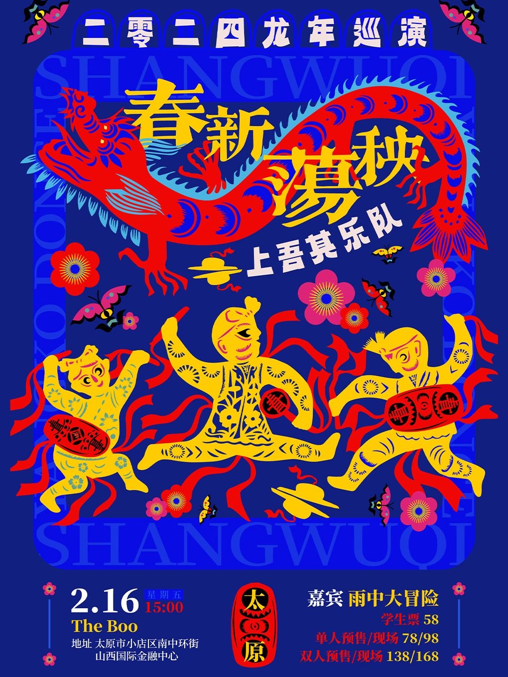 上吾其乐队太原演唱会