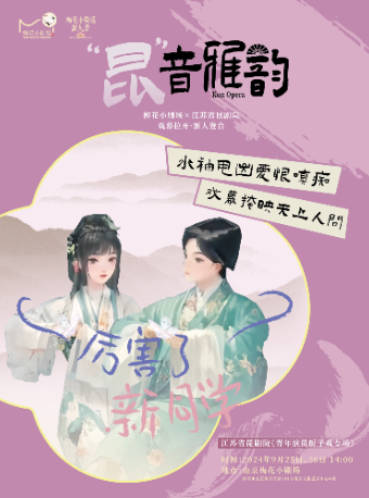 南京昆剧青年演员折子戏专场——《西厢记》《玉簪记》《十五贯》