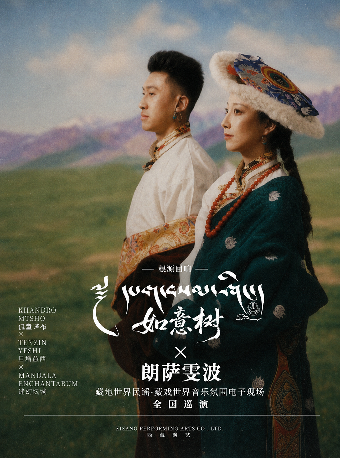 热门活动-【成都】根源回响—《如意树》×《朗萨雯波》藏地民谣·藏戏电音现场（成都站）