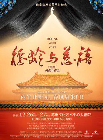 苏州仙童戏剧致敬华语经典 何冀平作品 话剧《德龄与慈禧》
