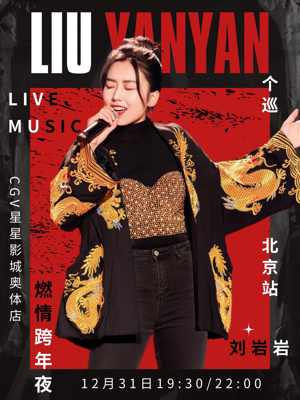 刘岩岩“燃情跨年夜”个巡北京站-流行金曲狂欢演唱会