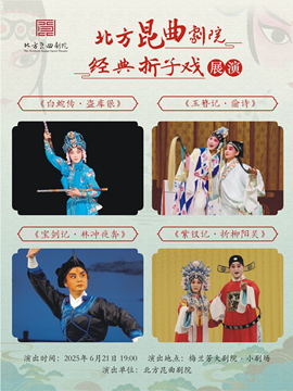 北方昆曲剧院68周年院庆《白蛇传·盗库银》《玉簪记·偷诗》《宝剑记·林冲夜奔》《紫钗记·折柳阳关》